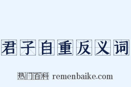 君子自重反义词是什么意思的图片